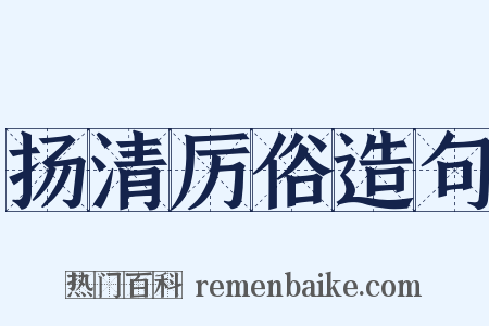扬清厉俗造句是什么意思的图片